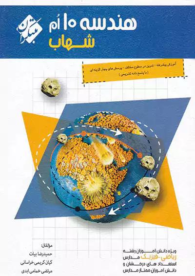 مبتکران هندسه 1 دهم شهاب