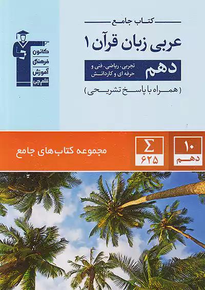 5161 قلم چی جامع عربی زبان قرآن 1 دهم