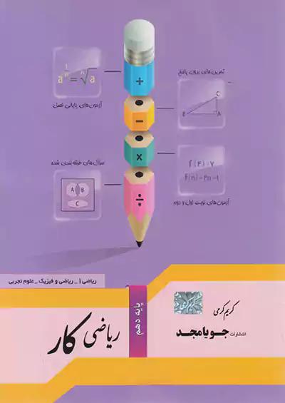 جویا مجد کار ریاضی 1 دهم