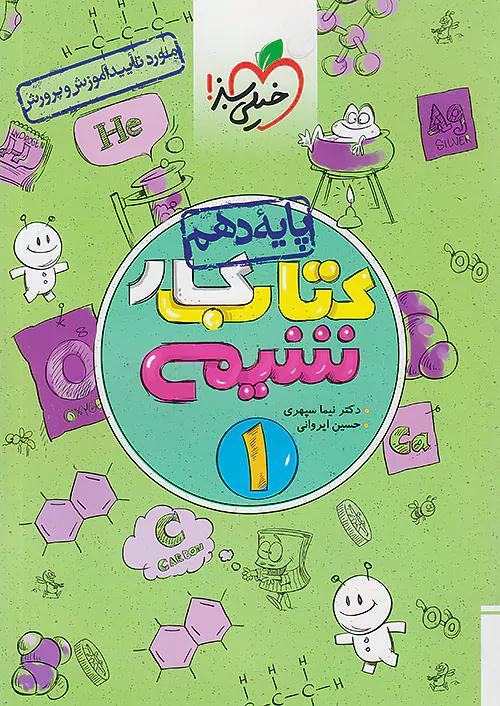 خیلی سبز کار شیمی 1 دهم