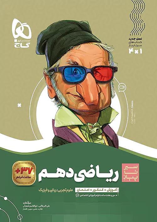 گاج محوری سیر تا پیاز ریاضی 1 دهم