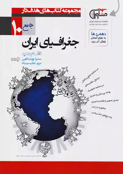 مشاوران جغرافی 1 دهم
