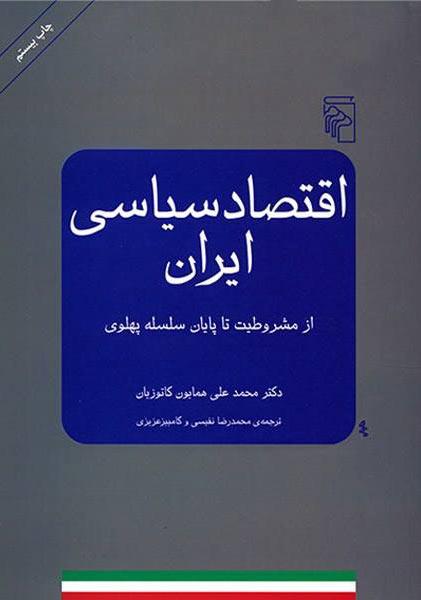 کتاب اقتصاد سیاسی ایران