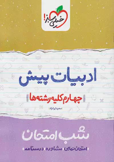 خیلی سبز شب امتحان ادبیات پیش