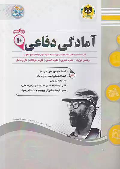 اسفندیار آمادگی دفاعی 1 دهم