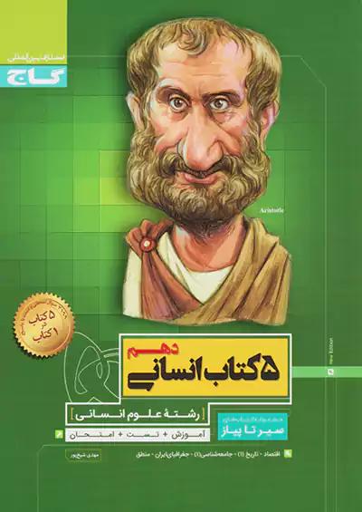گاج محوری سیر تا پیاز 5 کتاب انسانی 1 دهم