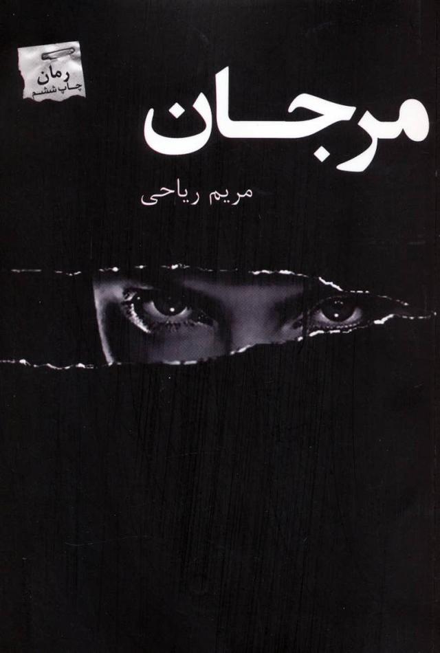 کتاب مرجان