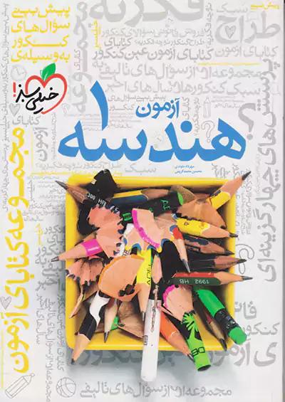 خیلی سبز آزمون هندسه 1