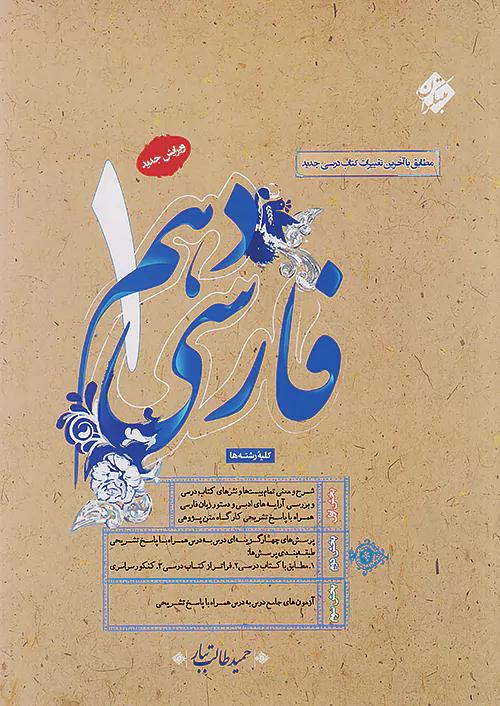 مبتکران فارسی 1 دهم طالب تبار