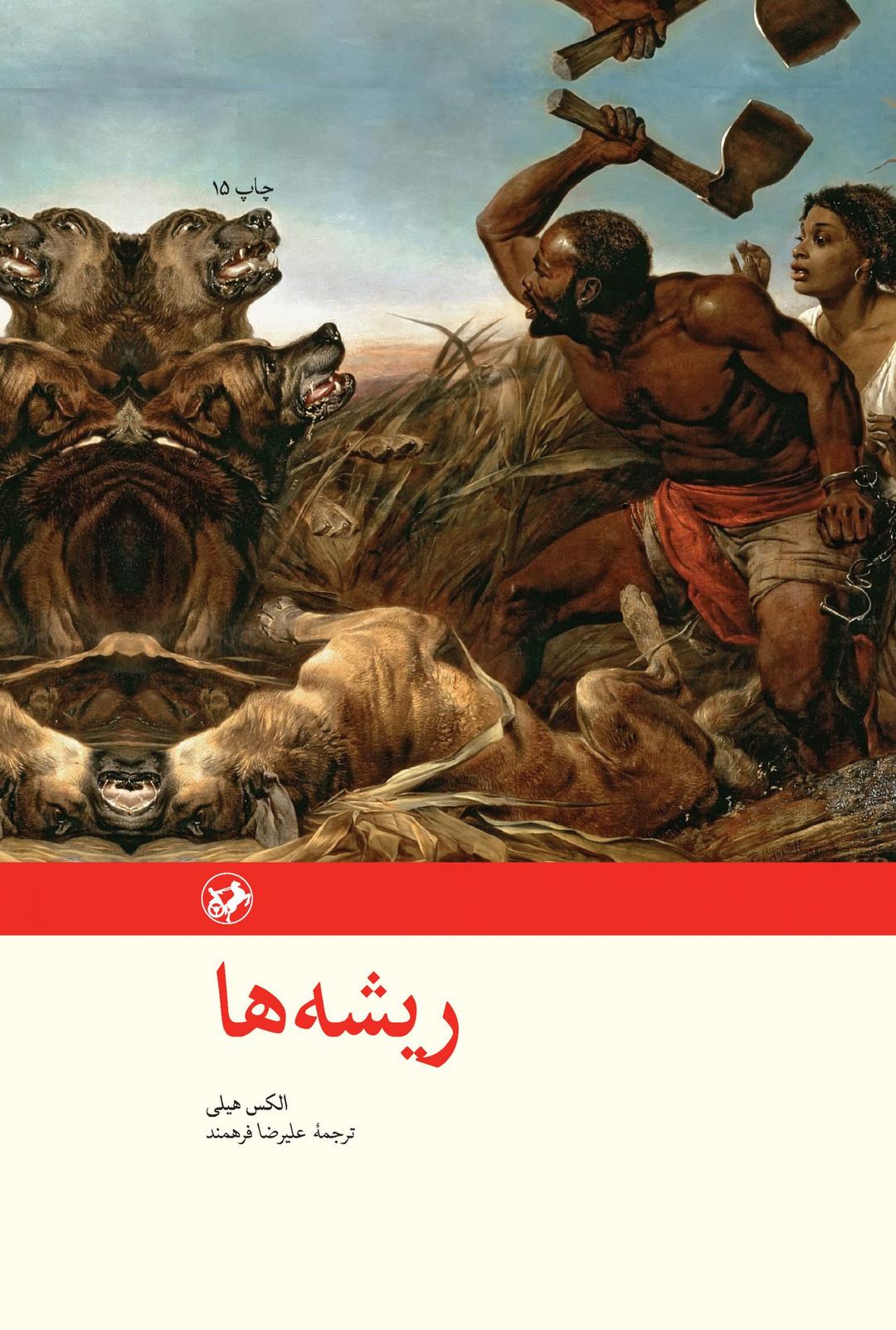 کتاب ریشه ها