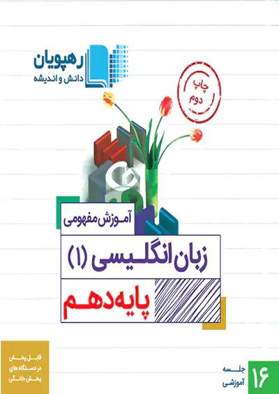 9749 رهپویان DVD آموزش مفهومی زبان انگلیسی 1 دهم