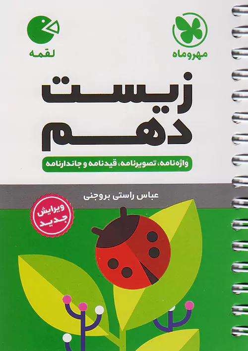 مهروماه لقمه زیست 1 دهم (جیبی)