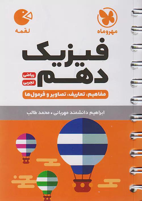 مهروماه لقمه فیزیک 1 دهم ریاضی تجربی (جیبی)