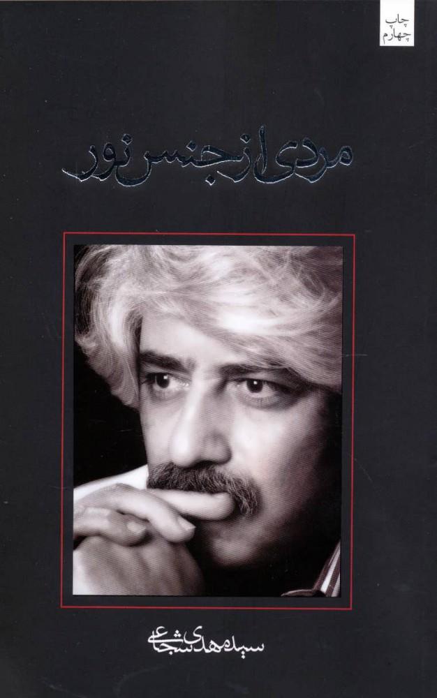 کتاب مردی از جنس نور