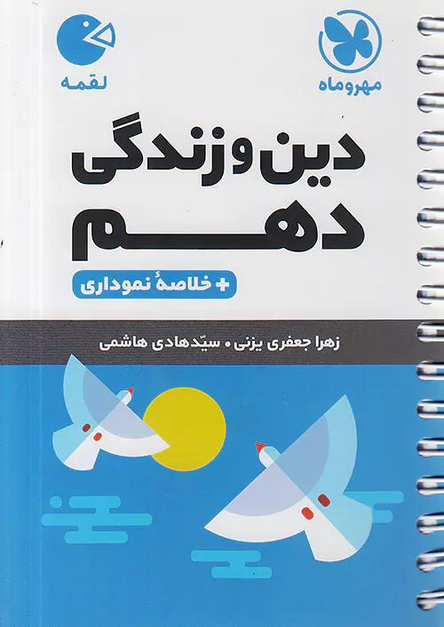 مهروماه لقمه دین و زندگی 1 دهم (جیبی)