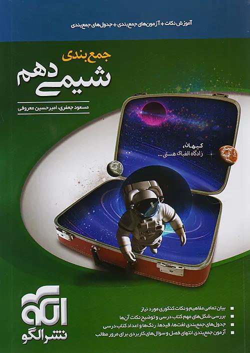 الگو جمع بندی شیمی 1 دهم