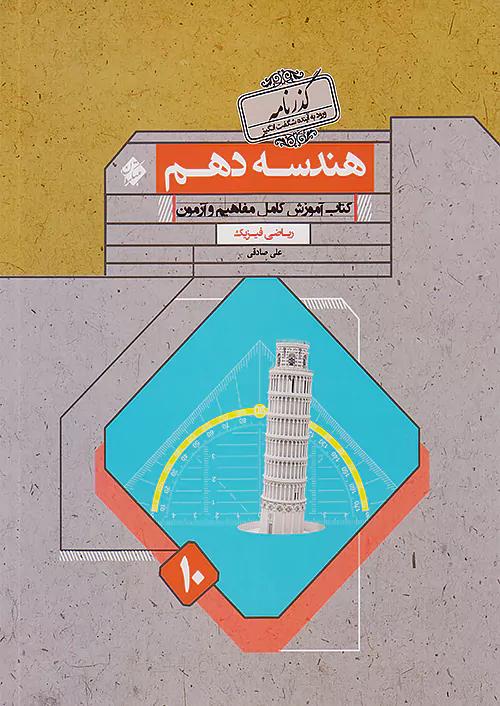 مبتکران هندسه 1 دهم گذرنامه