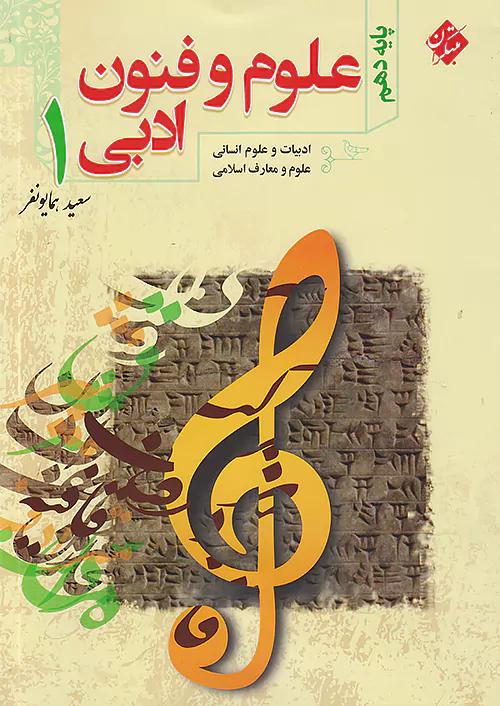 مبتکران آموزش و آزمون علوم و فنون ادبی 1 دهم