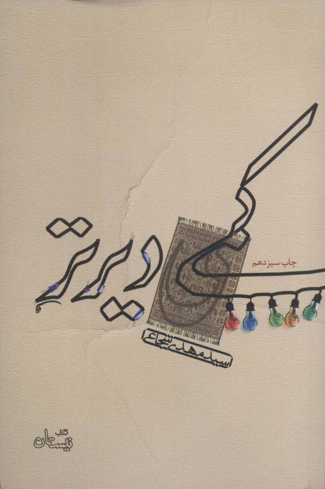 کتاب کمی دیرتر
