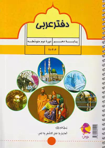 پویش دفتر عربی 1 دهم