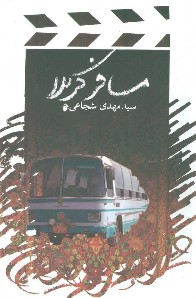 کتاب مسافر کربلا