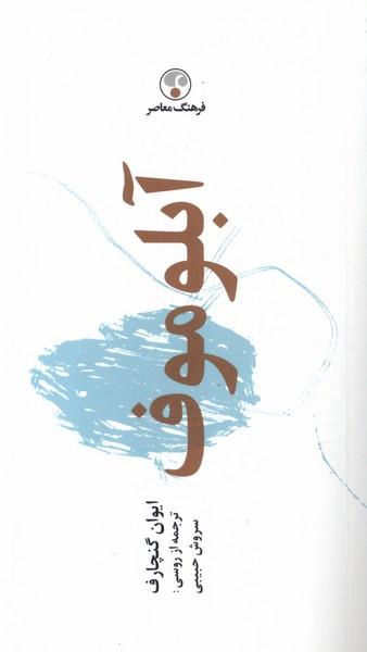 آبلوموف (شومیز)