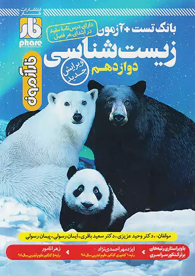 فار آزمون زیست شناسی 3 دوازدهم