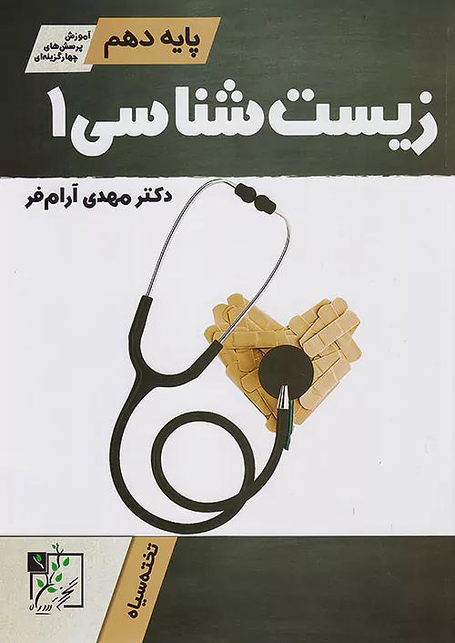 تخته سیاه زیست شناسی 1 دهم