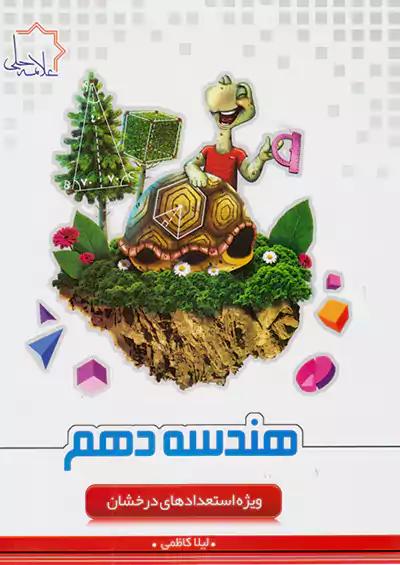 علامه حلی هندسه 1 دهم