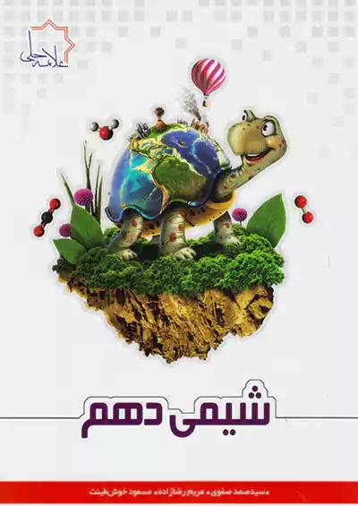 علامه حلی شیمی 1 دهم