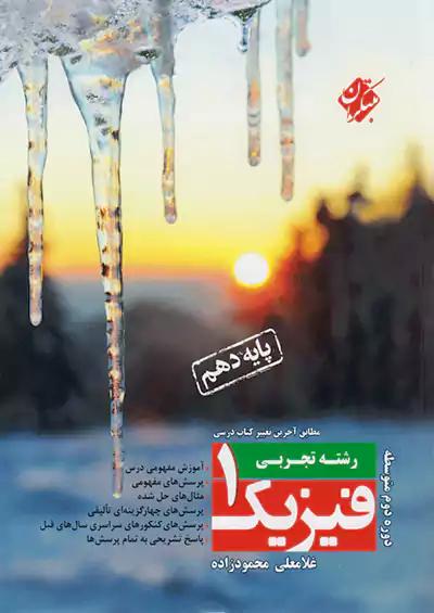 مبتکران فیزیک 1 دهم تجربی محمودزاده