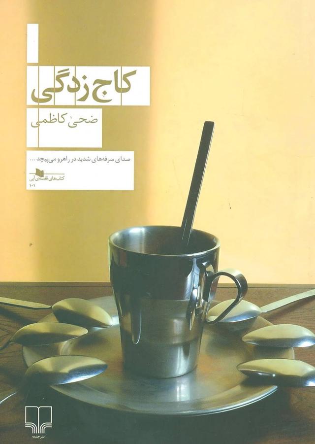 کتاب کاج زدگی