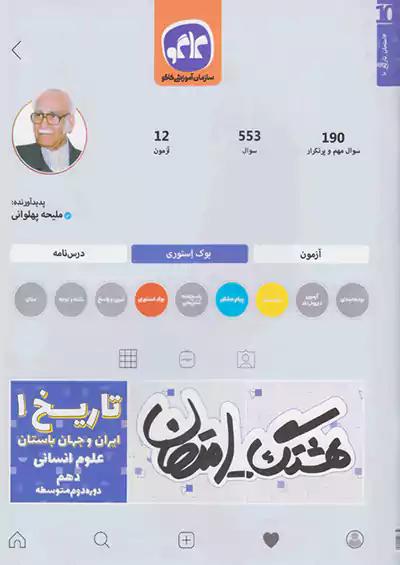 کاگو هشتگ امتحان تاریخ ایران و جهان باستان 1 دهم انسانی