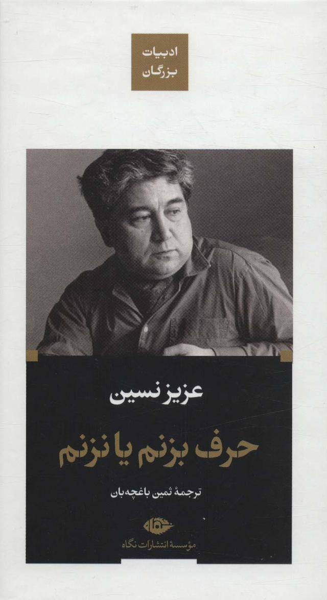 کتاب حرف بزنم یا نزنم (زرکوب)
