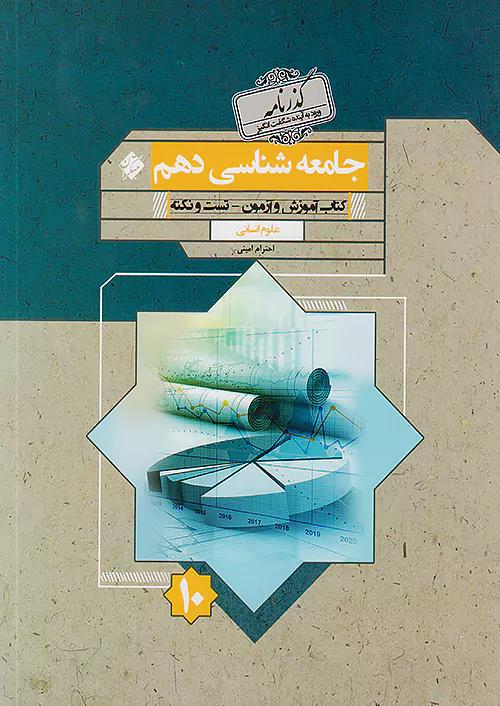 مبتکران جامعه شناسی 1 دهم گذرنامه