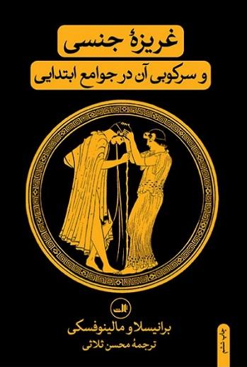 کتاب غریزه جنسی