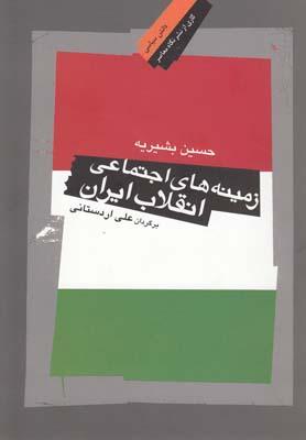 کتاب زمینه های اجتماعی انقلاب ایران