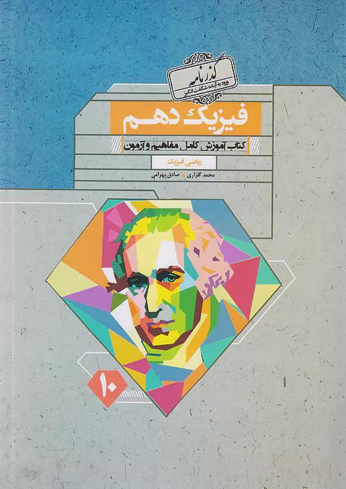مبتکران فیزیک 1 دهم ریاضی گذرنامه
