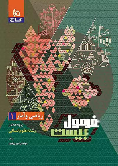 گاج فرمول بیست ریاضی و آمار 1 دهم