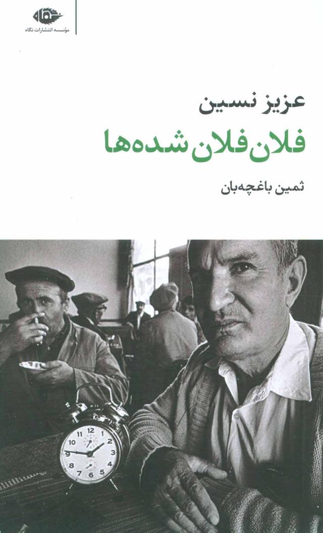 فلان فلان شده ها