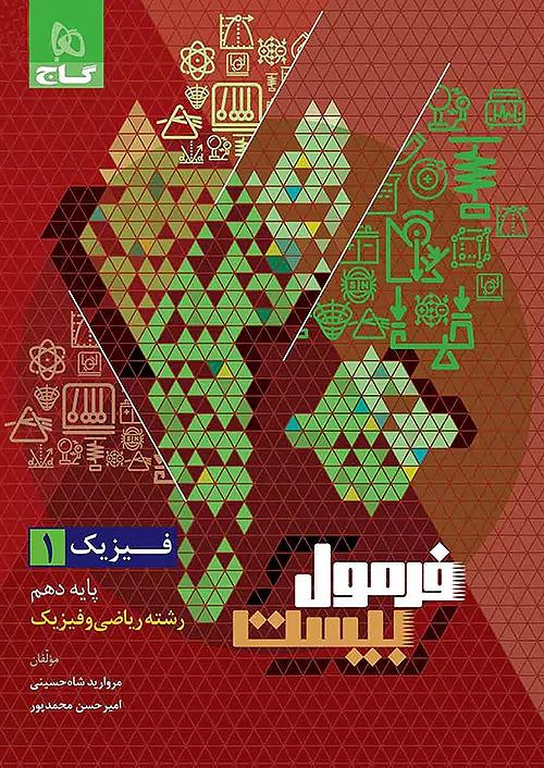 گاج فرمول بیست فیزیک 1 دهم ریاضی