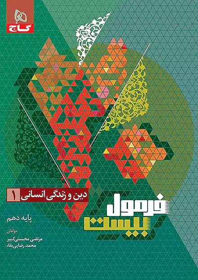 گاج فرمول بیست دین و زندگی 1 دهم انسانی
