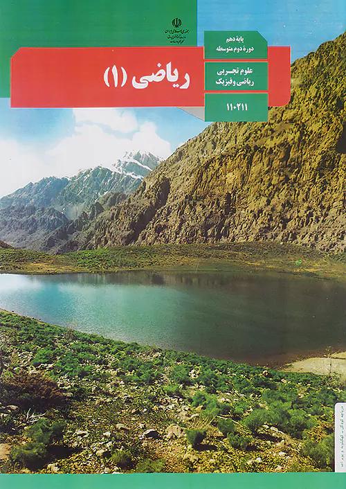 کتاب درسی ریاضی 1 دهم مدرسه