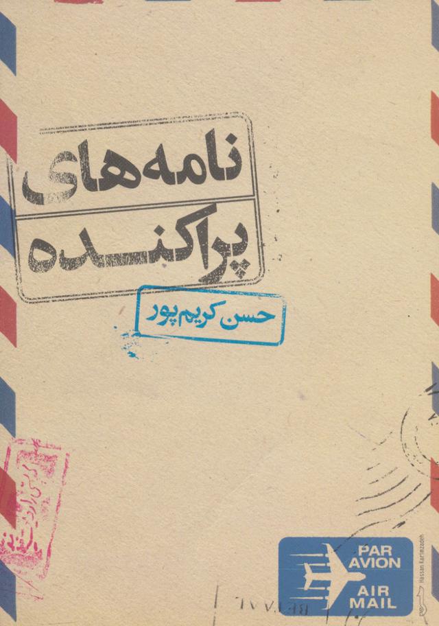 کتاب نامه های پراکنده