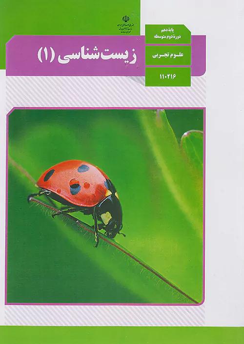 کتاب درسی زیست شناسی 1 دهم مدرسه