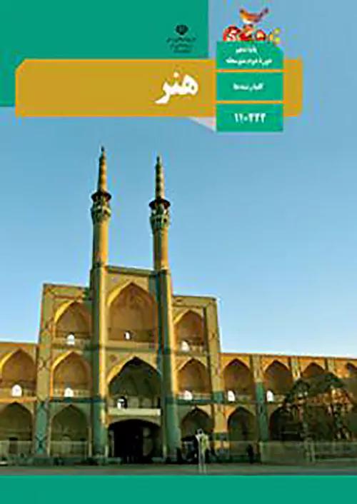 کتاب درسی هنر 1 دهم مدرسه
