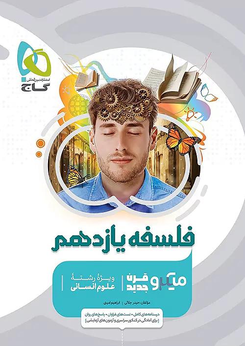 گاج میکرو قرن جدید فلسفه 1 یازدهم