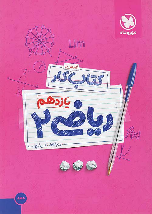 مهروماه آموزش و کار ریاضی 2 یازدهم