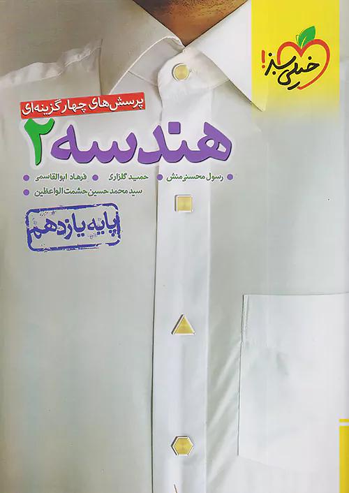 خیلی سبز تست هندسه 2 یازدهم