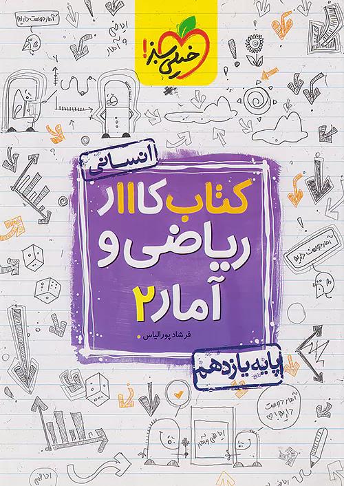 خیلی سبز کار ریاضی و آمار 2 یازدهم